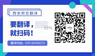 西安邦尼翻译所正式开工，专业翻译服务全面启动