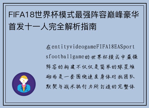 /uploads/images/20260619/fifa18-shi-jie-bei-mo-shi-zui-qiang-zhen-rong-dian-feng-hao-hua-shou-fa-shi-yi-ren-wan-quan-jie-xi-zhi-nan.webp